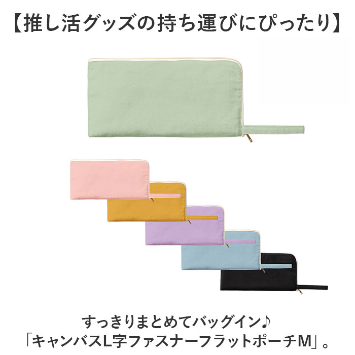 推し活 グッズ ペンライトケース 通販 ペンライト ポーチ 推し活グッズ アクスタケース ペンラ アクリルスタンド アクスタ L字ファスナー キャンバス 推し活 |  | 07