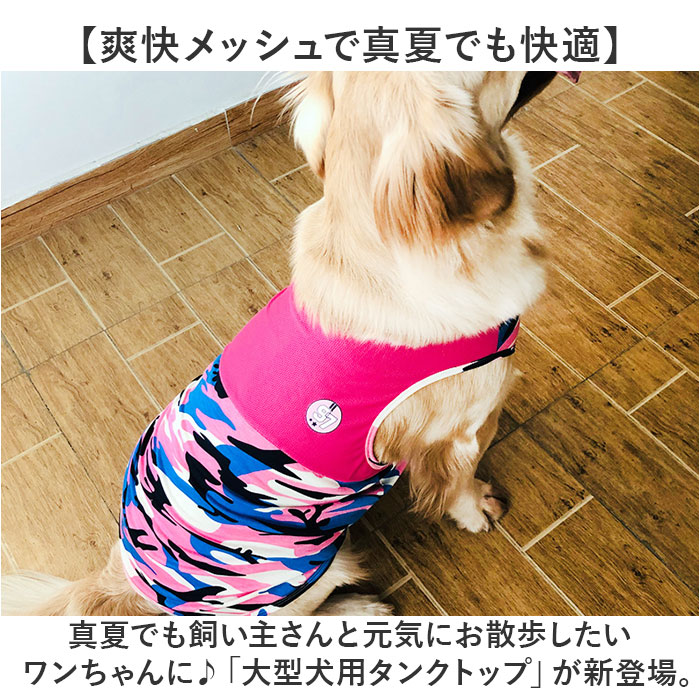 犬 タンクトップ 夏服 大型犬 通販 犬服 犬の服 服 ドッグウェア ノースリーブ 袖なし わんこ服 着せやすい メッシュ 綿100％ 薄手 犬用 いぬ用 夏 夏用｜backyard｜07