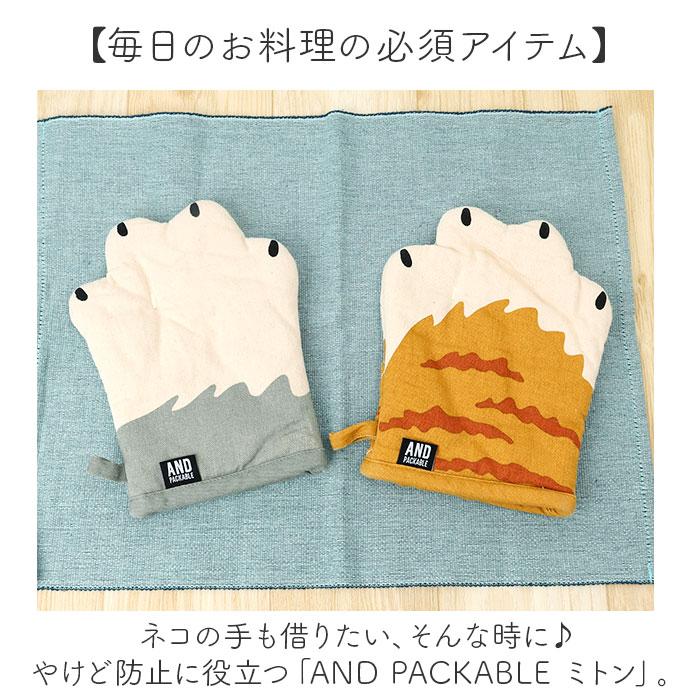 AND PACKABLE アンドパッカブル 鍋つかみ ミトン 猫モチーフ 通販 キッチンミトン なぺつかみ 片手ミトン カフェミトン グリルミトン 猫 ネコ ねこ | AND PACKABLE | 04