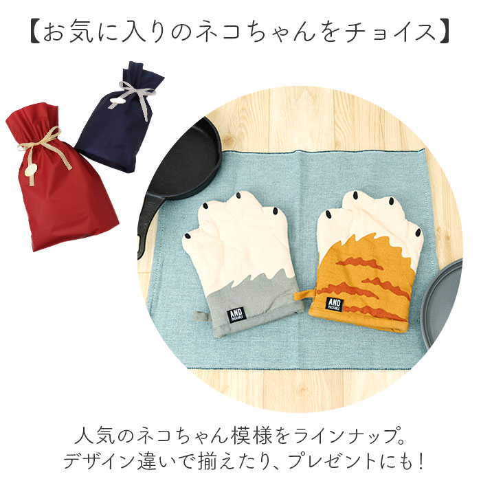 AND PACKABLE アンドパッカブル 鍋つかみ ミトン 猫モチーフ 通販 キッチンミトン なぺつかみ 片手ミトン カフェミトン グリルミトン 猫 ネコ ねこ | AND PACKABLE | 09