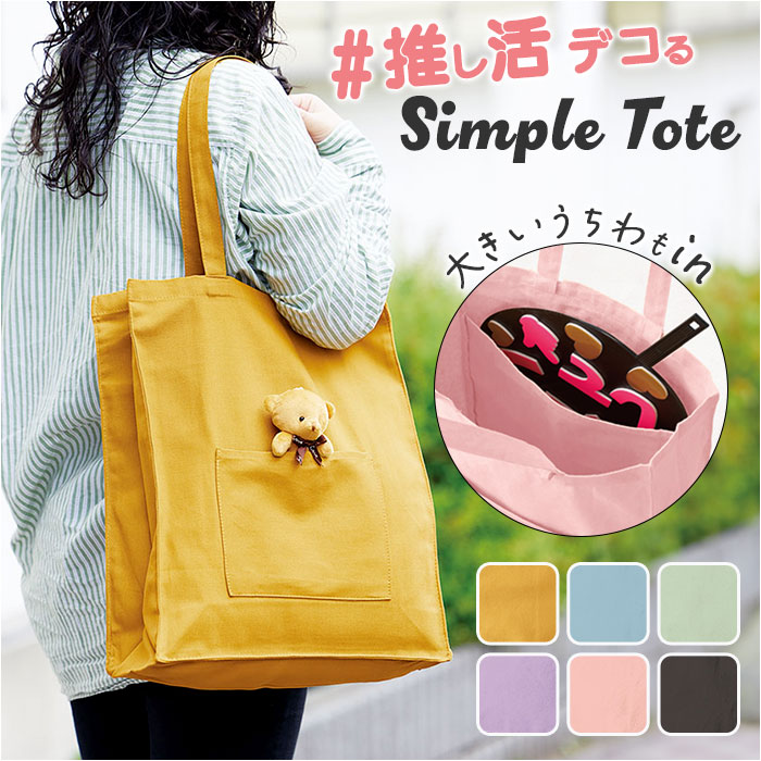 トートバッグ トート 通販 うちわ 推し活 レディース メンズ 推し活