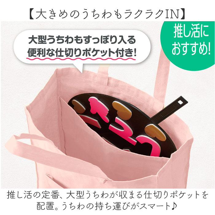 トートバッグ トート 通販 うちわ 推し活 レディース メンズ 推し活グッズ 推しカラー 大うちわ うちわが入る 推し色 メンバーカラー トートバック トートバッグ |  | 12