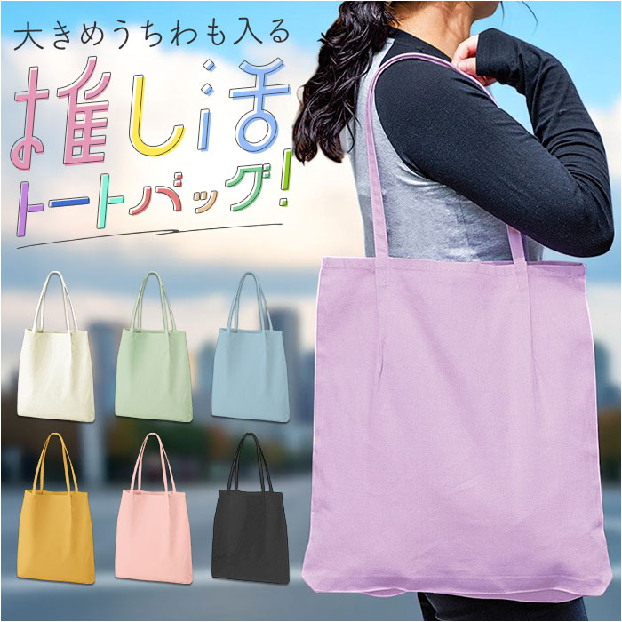 トートバッグ トート 通販 推し活 レディース うちわ メンズ うちわが入る バッグ 肩掛け ショルダー 大容量 ライブ コンサート 大きめ トートバッグ | 