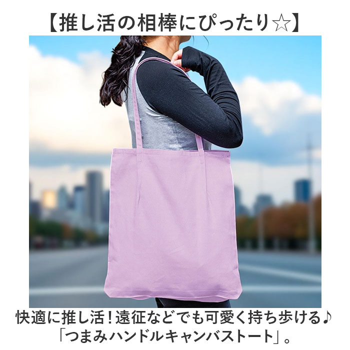 トートバッグ トート 通販 推し活 レディース うちわ メンズ うちわが入る バッグ 肩掛け ショルダー 大容量 ライブ コンサート 大きめ トートバッグ |  | 02