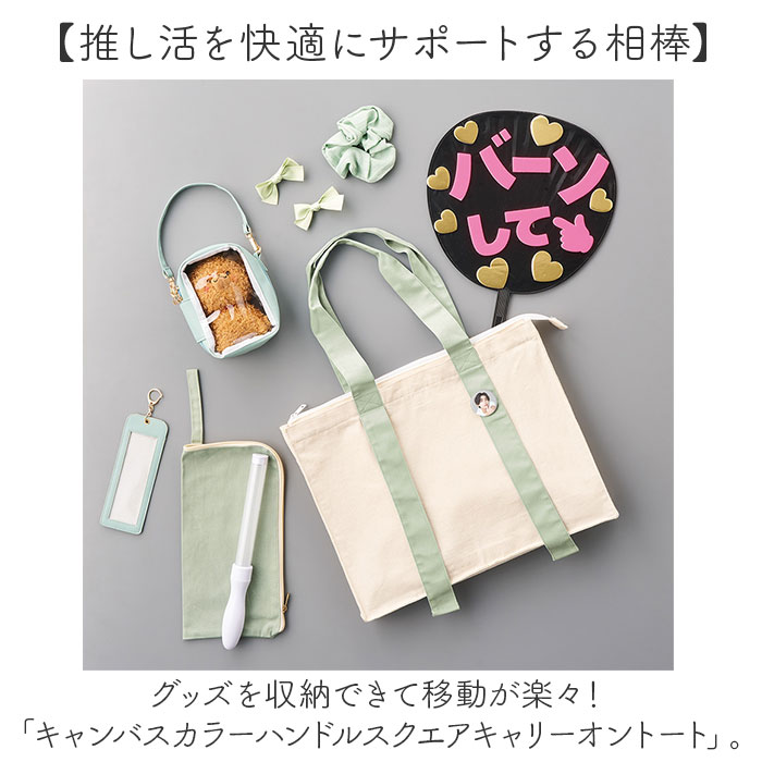 推し活 トートバッグ うちわが入る 通販 推し活トートバック 推し活トート キャリーオン 推し活バック 推し活バッグ A4 大きめ ファスナー付き 無地 推し活 | BACKYARD FAMILY | 10