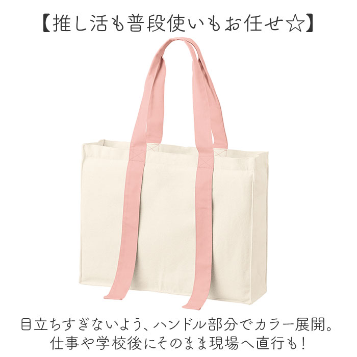 推し活 トートバッグ うちわが入る 通販 推し活トートバック 推し活トート キャリーオン 推し活バック 推し活バッグ A4 大きめ ファスナー付き 無地 推し活 | BACKYARD FAMILY | 11