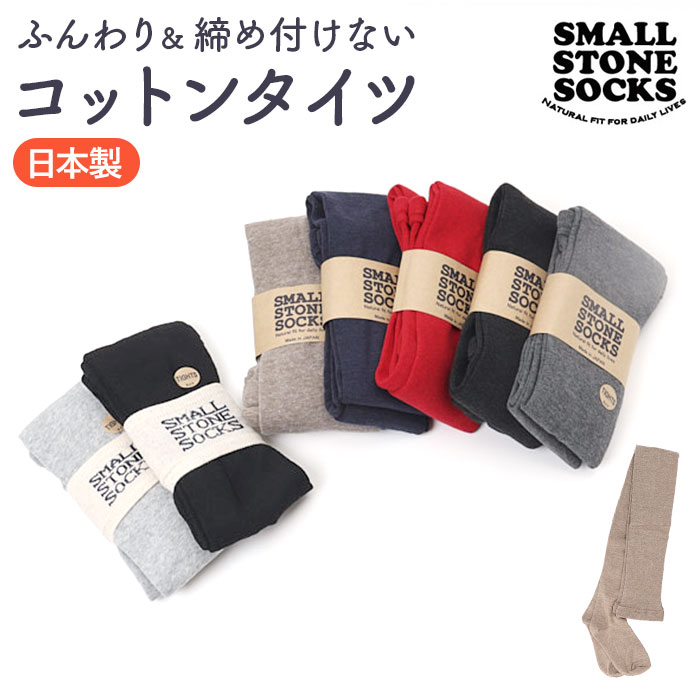 タイツ レディース 通販 靴下 くつした レッグウェア コットンプレーンタイツ ts1005 おしゃれ 可愛い 無地 ナチュラル SMALL STONE スモールストーン タイツ | 