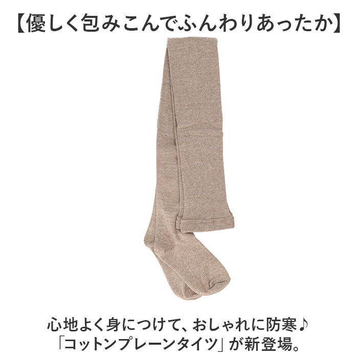 タイツ レディース 通販 靴下 くつした レッグウェア コットンプレーンタイツ ts1005 おしゃれ 可愛い 無地 ナチュラル SMALL STONE スモールストーン タイツ |  | 08