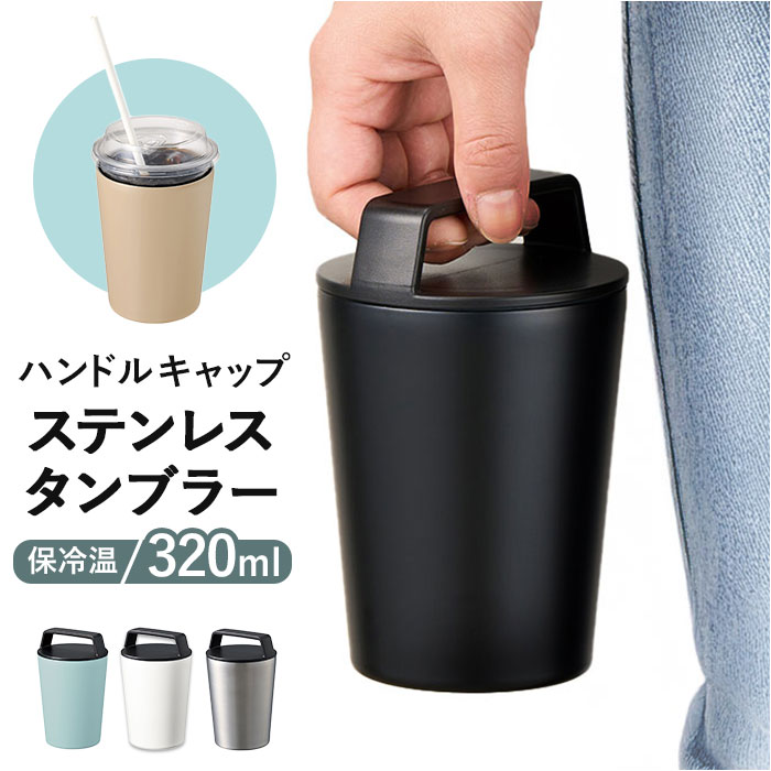 タンブラー 蓋付き ステンレス 通販 サーモタンブラー ステンレスタンブラー 持ち運び 保温 保冷 コンビニコーヒー ホルダー カフェオレ タンブラー | BACKYARD FAMILY