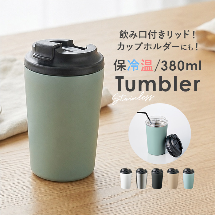 ステンレスサーモタンブラー 通販 タンブラー 蓋付き ステンレスタンブラー 380ml ドリンクホルダー コンビニコーヒー | BACKYARD FAMILY