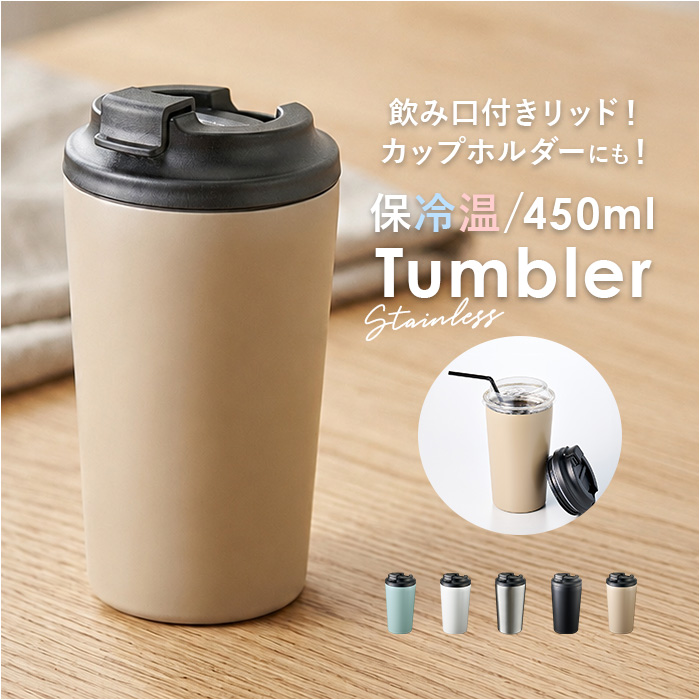 ステンレスサーモタンブラー 通販 タンブラー 蓋付き ステンレスタンブラー 450ml ドリンクホルダー コンビニコーヒー ステンレスサーモタンブラー | BACKYARD FAMILY