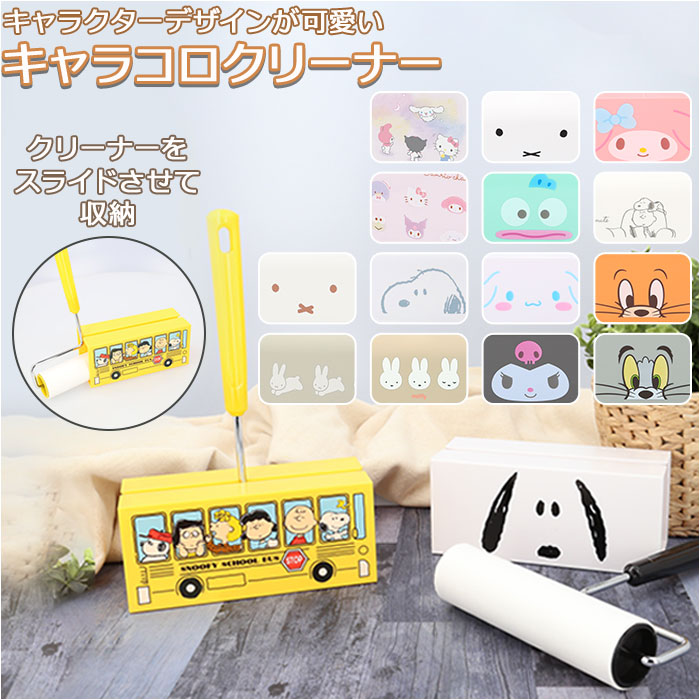Rolling Cleaner コロコロクリーナー ステッカー シナモロール コロコロクリーナー 通販 コロコロ クリーナー 掃除機
