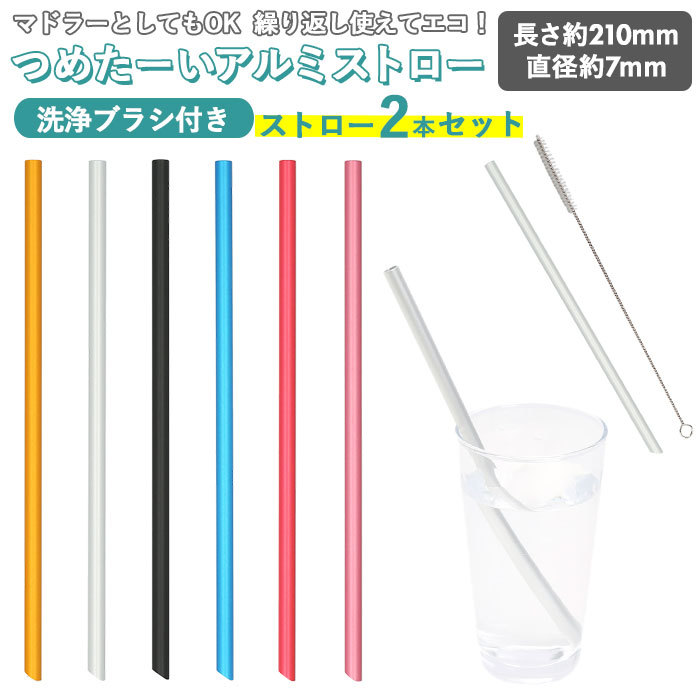 アルミストロー 2本セット 洗浄ブラシ付き 通販 ストロー 7mm マドラー マイストロー 冷たい つめた〜い キッチン 夏 カトラリー エコ  繰り返し使える