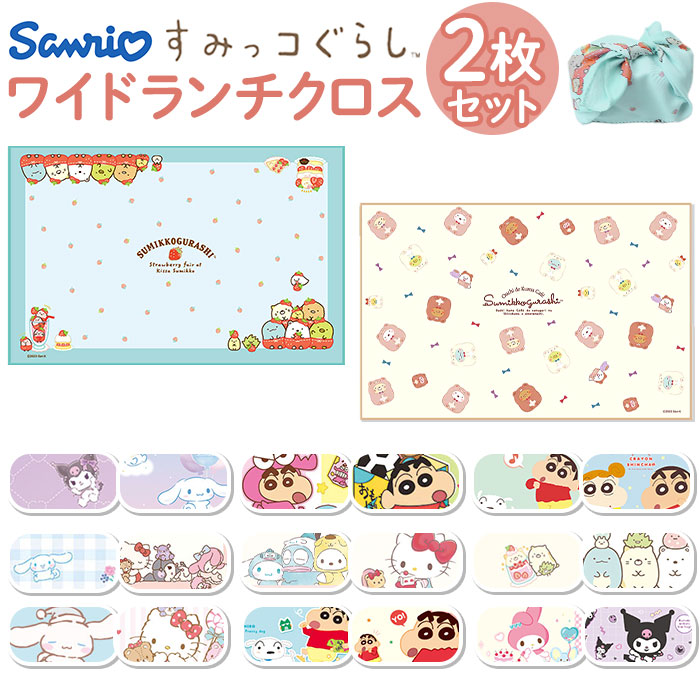ティーズ ファクトリー キャラクター ランチクロス 2枚セット 通販 ランチマット ランチョンマット クロス ナフキン ワイド 長方形 2枚 セット | すみっコぐらし