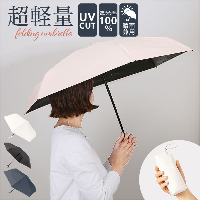 折りたたみ傘 コンパクト 晴雨兼用 遮光 通販 折りたたみ日傘 晴雨兼用折りたたみ傘 晴雨兼用傘 晴雨兼用日傘 傘 スマホサイズ 折り畳み 折りたたみ傘 | 