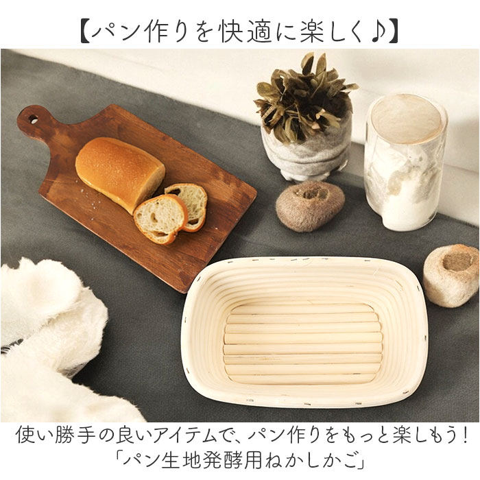 発酵かご 通販 パン発酵 保湿性 発酵 パン用 パン作り 手作りパン 角型 パンカゴ パン作り道具 お菓子作り パン手作り 天然酵母 パン成型 おしゃれ 発酵かご | BACKYARD FAMILY | 02
