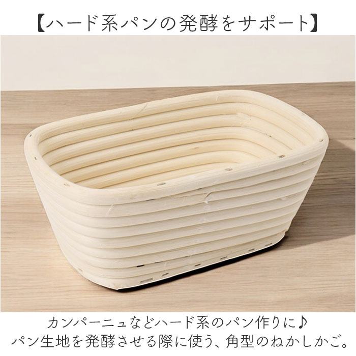 発酵かご 通販 パン発酵 保湿性 発酵 パン用 パン作り 手作りパン 角型 パンカゴ パン作り道具 お菓子作り パン手作り 天然酵母 パン成型 おしゃれ 発酵かご | BACKYARD FAMILY | 03
