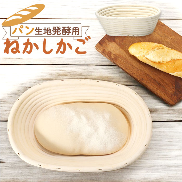 発酵かご 通販 パン発酵 保湿性 発酵 パン用 楕円形 オーバル パンカゴ パン作り 手作りパン パン成型 おしゃれ お菓子作り パン手作り バヌトン 発酵かご