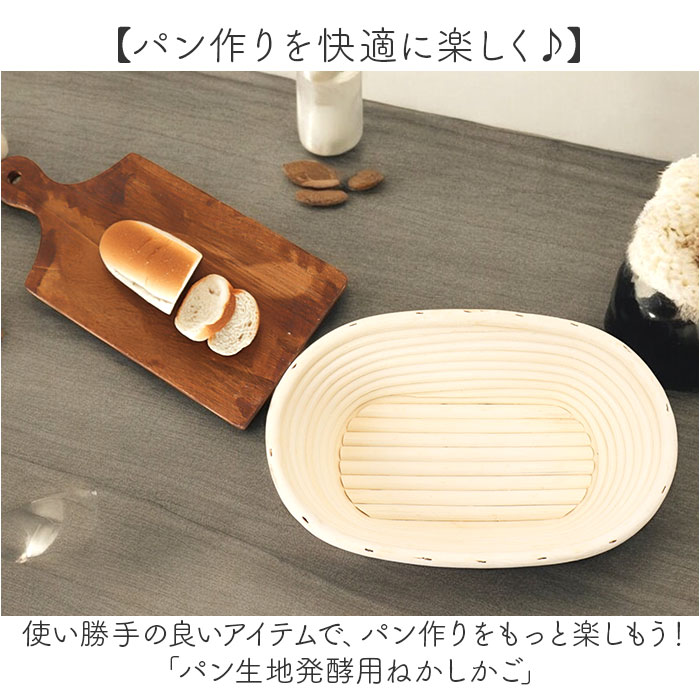 発酵かご 通販 パン発酵 保湿性 発酵 パン用 楕円形 オーバル パンカゴ パン作り 手作りパン パン成型 おしゃれ お菓子作り パン手作り バヌトン 発酵かご | BACKYARD FAMILY | 02