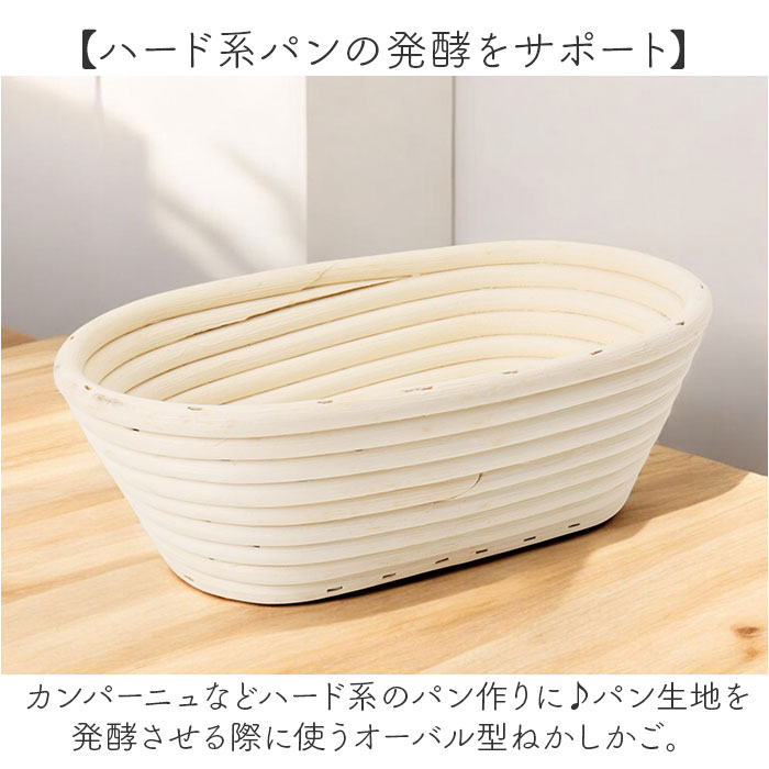 発酵かご 通販 パン発酵 保湿性 発酵 パン用 楕円形 オーバル パンカゴ パン作り 手作りパン パン成型 おしゃれ お菓子作り パン手作り バヌトン 発酵かご | BACKYARD FAMILY | 03