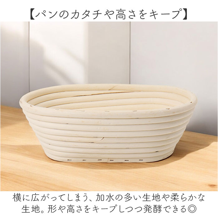発酵かご 通販 パン発酵 保湿性 発酵 パン用 楕円形 オーバル パンカゴ パン作り 手作りパン パン成型 おしゃれ お菓子作り パン手作り バヌトン 発酵かご | BACKYARD FAMILY | 04