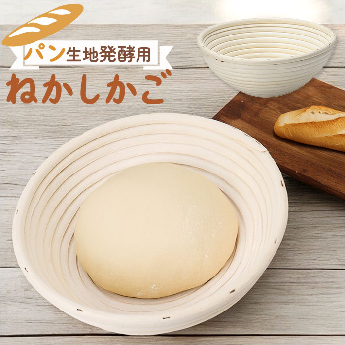 発酵かご 通販 発酵 パン用 パン発酵 保湿性 パンカゴ 丸型 円タイプ パン作り 手作りパン パン成型 おしゃれ お菓子作り パン手作り 菓子作り 発酵かご