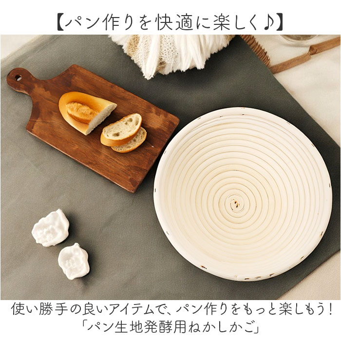発酵かご 通販 発酵 パン用 パン発酵 保湿性 パンカゴ 丸型 円タイプ パン作り 手作りパン パン成型 おしゃれ お菓子作り パン手作り 菓子作り 発酵かご | BACKYARD FAMILY | 02