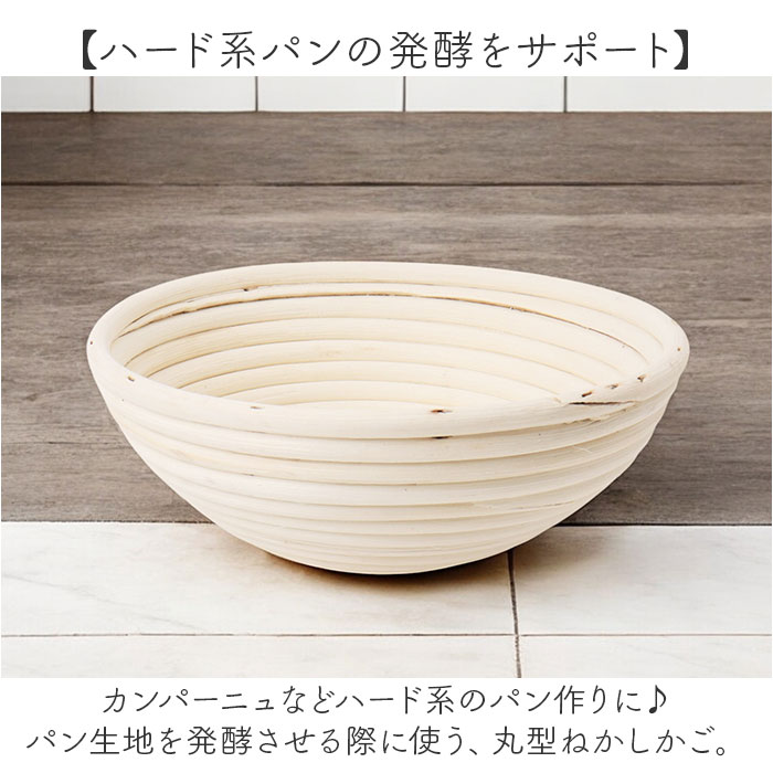 発酵かご 通販 発酵 パン用 パン発酵 保湿性 パンカゴ 丸型 円タイプ パン作り 手作りパン パン成型 おしゃれ お菓子作り パン手作り 菓子作り 発酵かご | BACKYARD FAMILY | 03