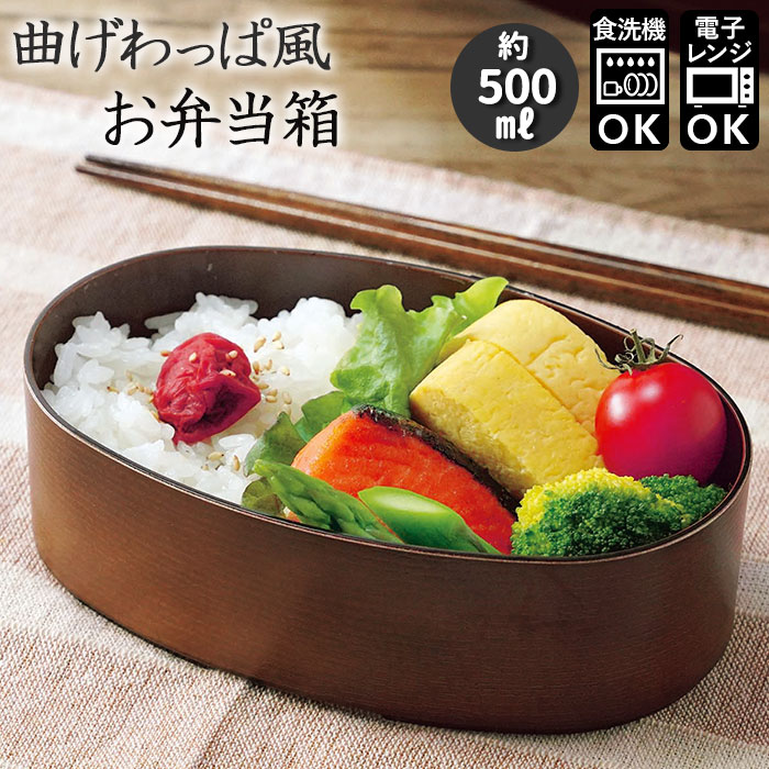 弁当箱 曲げわっぱ 風 通販 かわいい 500ml レンジ対応 食洗機対応 日本製 まげわっぱ ランチボックス 女子 大人 1段 子供  :tw04:BACKYARD FAMILY ママタウン 通販 