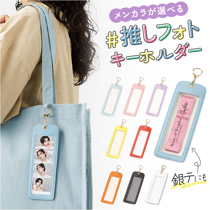 フォトキーホルダー 推し活 通販 キーホルダー フォト 銀テープ ホルダー キーリング キーチャーム おしゃれ 推しカラー 推し活グッズ フォトキーホルダー | 