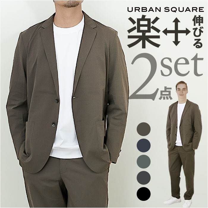 URBAN SQUARE セットアップ 3433 通販 アーバンスクエア スーツ テーラードジャケット カジュアルセットアップ カジュアルスーツ メンズ 接触冷感 通勤 | 