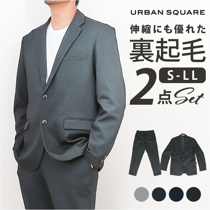 URBAN SQUARE セットアップ 6530 通販 アーバンスクエア スーツ テーラードジャケット カジュアルセットアップ カジュアルスーツ メンズ 裏起毛 通勤 | 