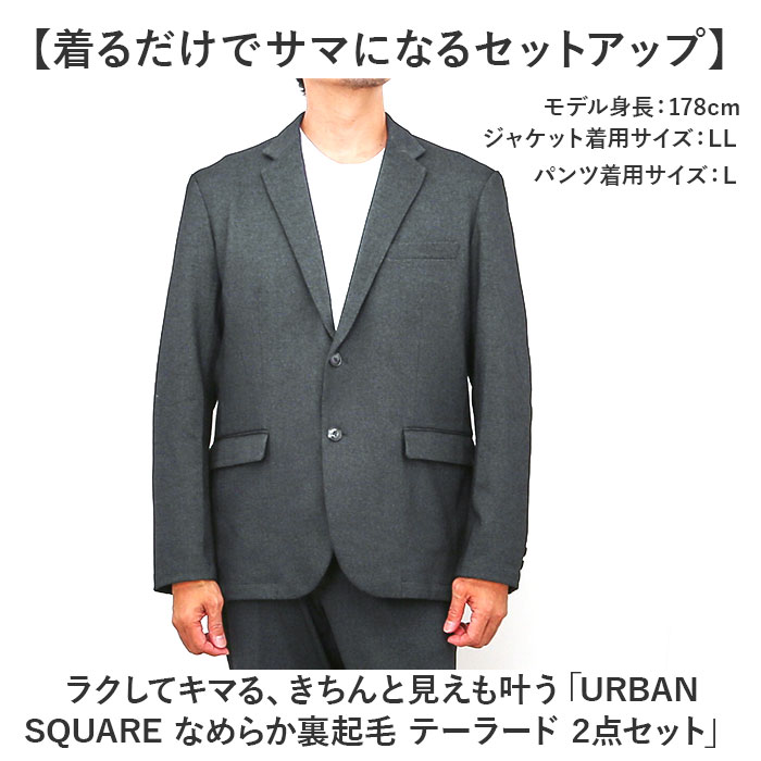 URBAN SQUARE セットアップ 6530 通販 アーバンスクエア スーツ テーラードジャケット カジュアルセットアップ カジュアルスーツ メンズ 裏起毛 通勤 |  | 01