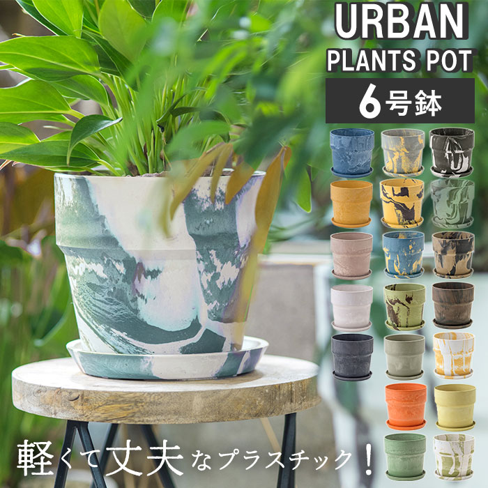 植木鉢 おしゃれ プラスチック 6号 通販 6号鉢 プランター 観葉 