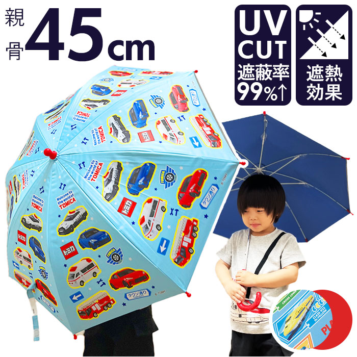 傘 子供用 45 cm 晴雨兼用傘 スケーター ubsr1 SKATER 長傘 子供 雨傘 かさ カサ 男の子 女の子 日傘 手開き