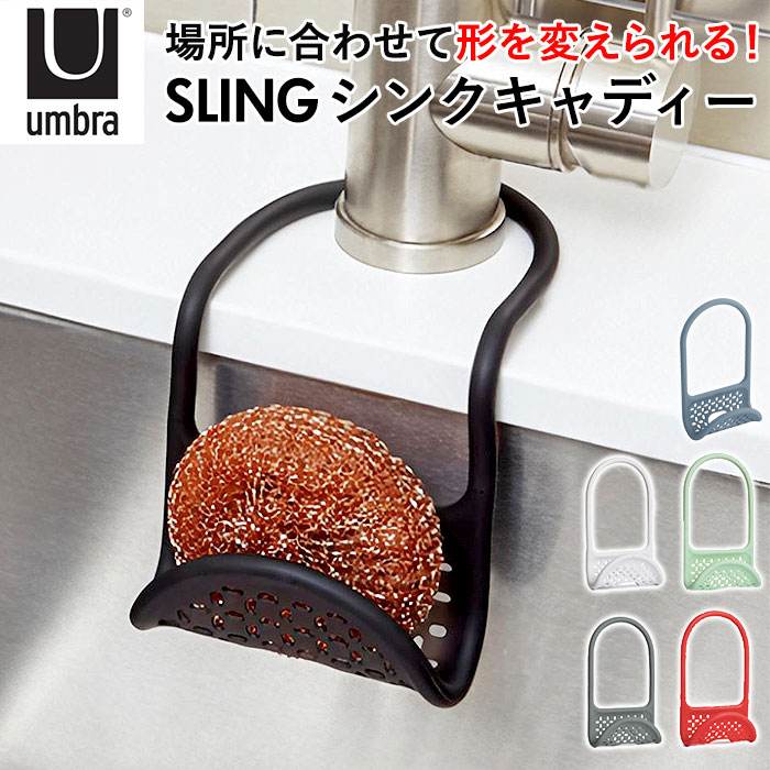 スポンジホルダー 通販スポンジホルダー 蛇口にひっかける スリングシンクキャディ SLING スポンジ置き スポンジラック ソープトレイ ソープトレー  ソープディ : umbrasling : BACKYARD FAMILY バッグタウン - 通販 - Yahoo!ショッピング