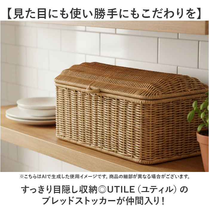 ユティル UTILE ユティル ブレッドストッカー 通販 ブレッド ケース バスケット ブレッドケース パンケース パンストッカー ブレッドボックス 食パンケース | UTILE | 02