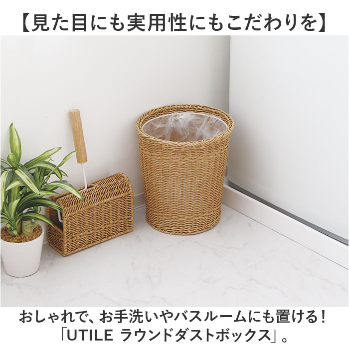 洗えるバスケット UTILE 洗えるバスケット ゴミ箱 おしゃれ 通販 ダストボックス ごみ箱 ごみばこ くず入れ 屑入れ ダストBOX バスケット かご カゴ 籠 丸型 |  | 02