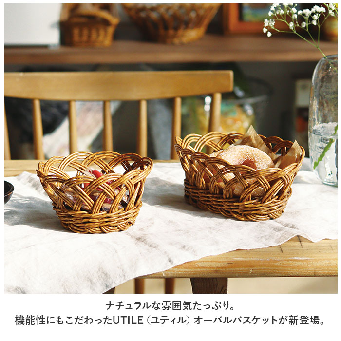 Oval ユティル かご バスケット 通販 UTILE オーバルバスケット カゴ 