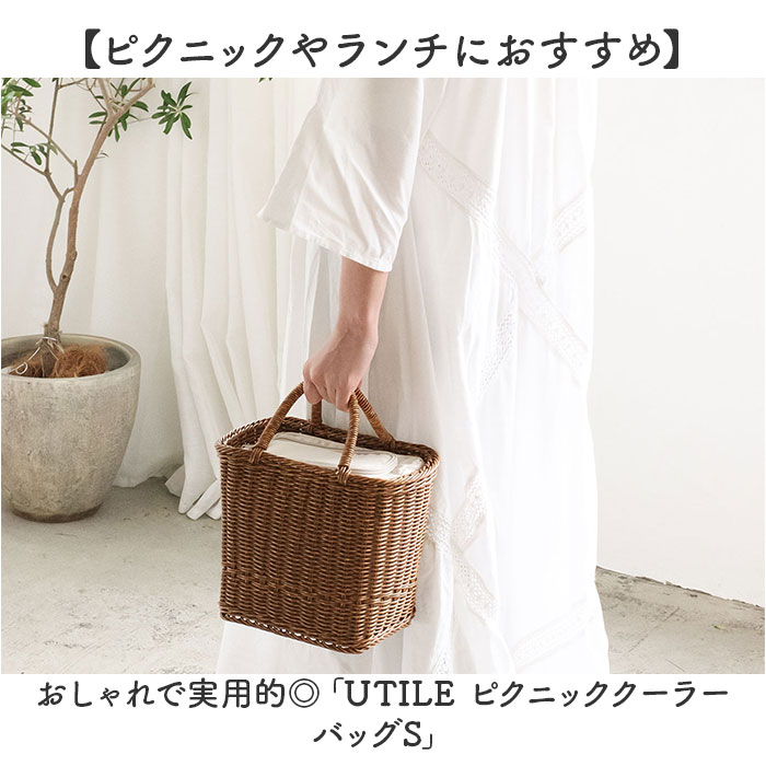ユティル UTILE ユティル ピクニックバスケット 通販 かごバッグ カゴバッグ ピクニック かご カゴ 保冷バッグ カゴバスケット 保冷バスケット クーラーバッグ |  | 03