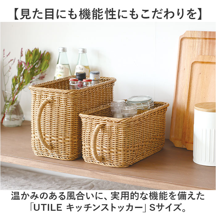 ユティル バスケット 通販 ナイール UTILE キッチンストッカー Sサイズ カゴ かご 籠 水洗い 洗える カゴバスケット 収納かご 収納バスケット ユティル |  | 02