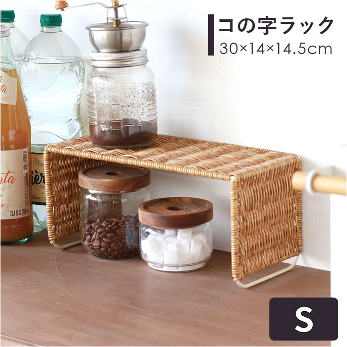 ユティル UTILE ユティル コの字ラック Ｓサイズ 通販 かご編み カゴ編み 籠編み キッチンラック ラック 収納ラック キッチン収納 収納 小物収納 | 