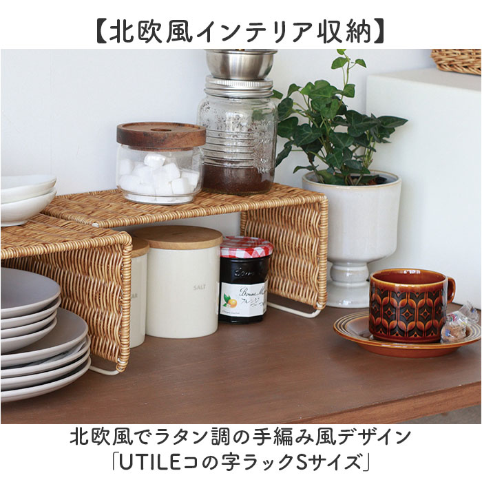 ユティル UTILE ユティル コの字ラック Ｓサイズ 通販 かご編み カゴ編み 籠編み キッチンラック ラック 収納ラック キッチン収納 収納 小物収納 |  | 02