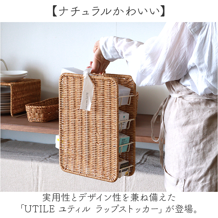 UTILE ユティル ストッカー ラップ 通販 ラップストッカー 収納かご 持ち手 持ち手付き 整理ケース 収納ボックス 縦型 スリム キッチン収納 洗える 収納 | UTILE | 02