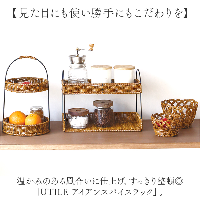 スパイスラック おしゃれ 通販 UTILE ユティル 調味料ラック ラック キッチンラック 2段 卓上 キッチン 調味料入れ スパイス棚 小物収納 かご編み | UTILE | 03