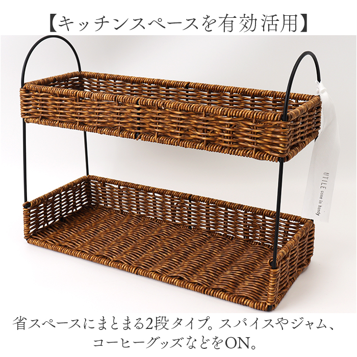 スパイスラック おしゃれ 通販 UTILE ユティル 調味料ラック ラック キッチンラック 2段 卓上 キッチン 調味料入れ スパイス棚 小物収納 かご編み | UTILE | 06