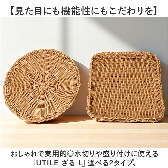ユティル UTILE ユティル ざる Lサイズ 通販 水切りかご 水切りカゴ 水切り ザル 食器 野菜 果物 麺 蕎麦 盛り付け 盆ざる 平ザル 洗えるバスケット お盆 トレー | UTILE | 03