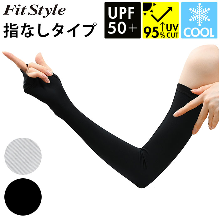 フィットスタイル アームカバー UVカット アーム カバー UV 手袋 UVカット手袋 腕カバー Fit Style UV-374 グローブ レディース 指なし 指無し フィットスタイル | 