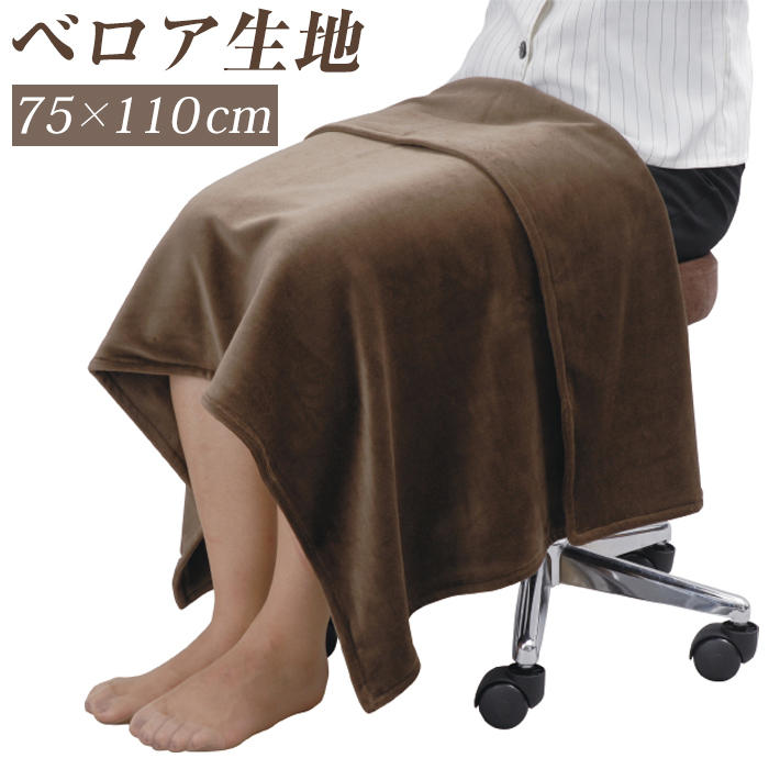 ブランケット 大判 通販 CKL ベロア 膝掛け 75× 110cm ひざ掛け 膝かけ 膝掛け毛布 ひざかけ エステサロン サロン あったかグッズ 大きめ 大きい  ブランケット | CML