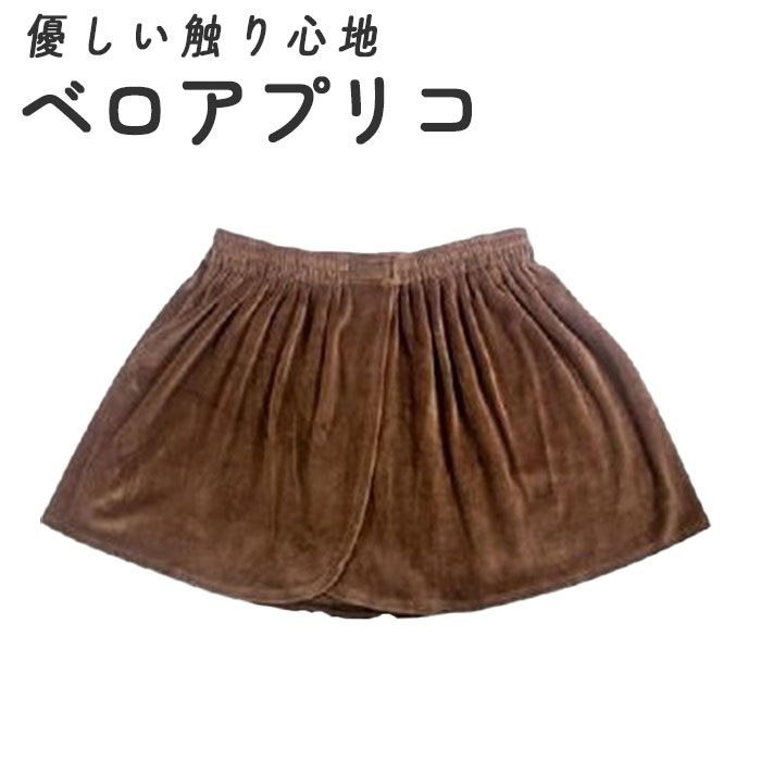 ルームウェア レディース スカート 通販 CKL ベロア プリコ ベロアプリコ バスローブ エステ ミニスカ ラップタオル 大人 下半身 ミニスカート サロン 店舗 | CML
